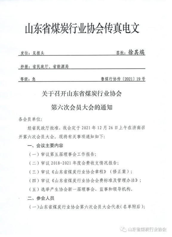 關于召開山東省煤炭行業(yè)協(xié)會第六次會員大會的通知1