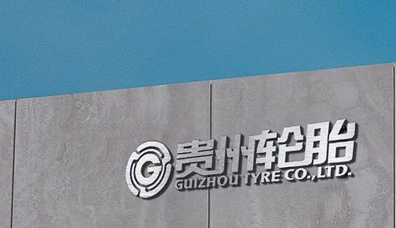 國(guó)有輪胎廠商，進(jìn)入省級(jí)名單！