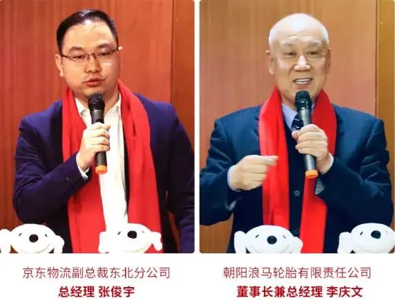 京東物流副總裁東北分公司總經(jīng)理張俊宇，浪馬輪胎董事長兼總經(jīng)理李慶文