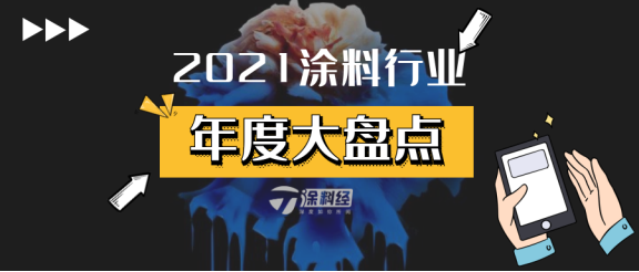 2021年涂料行業(yè)十大關(guān)鍵詞 2021年涂料行業(yè)十大關(guān)鍵詞