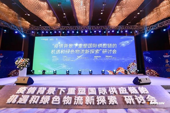 疫情背景下重塑國際供應鏈的機遇和綠色物流新探索”研討會 疫情背景下重塑國際供應鏈的機遇和綠色物流新探索”研討會
