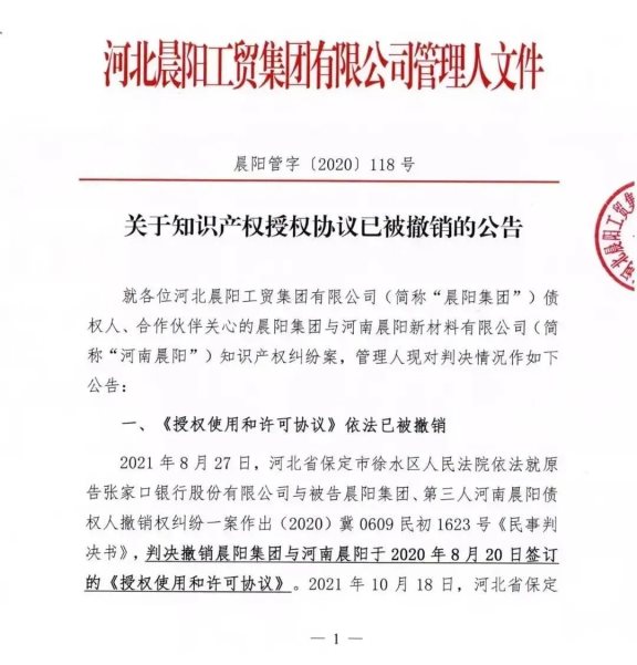 晨陽集團(tuán)《關(guān)于知識(shí)產(chǎn)權(quán)授權(quán)協(xié)議已被撤銷的公告》截圖
