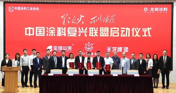 中國涂料復(fù)興聯(lián)盟啟動(dòng)儀式