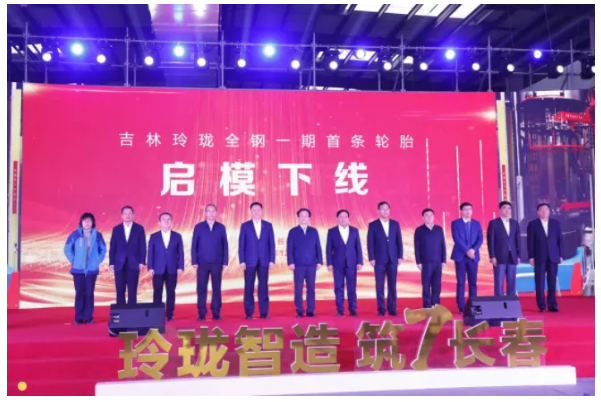 首條輪胎下線儀式在長春舉行。