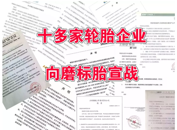 　1、輪胎廠家不認可