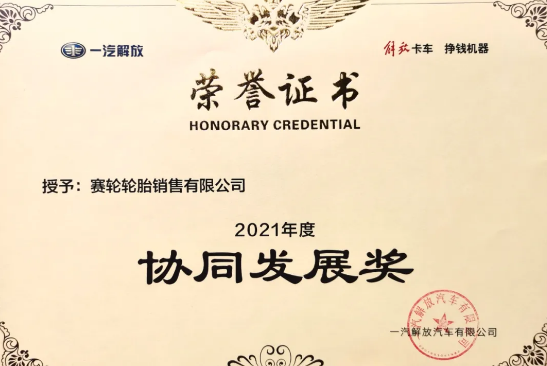 賽輪液體黃金低滾阻輪胎，已與一汽解放商用車開發(fā)院達(dá)成合作