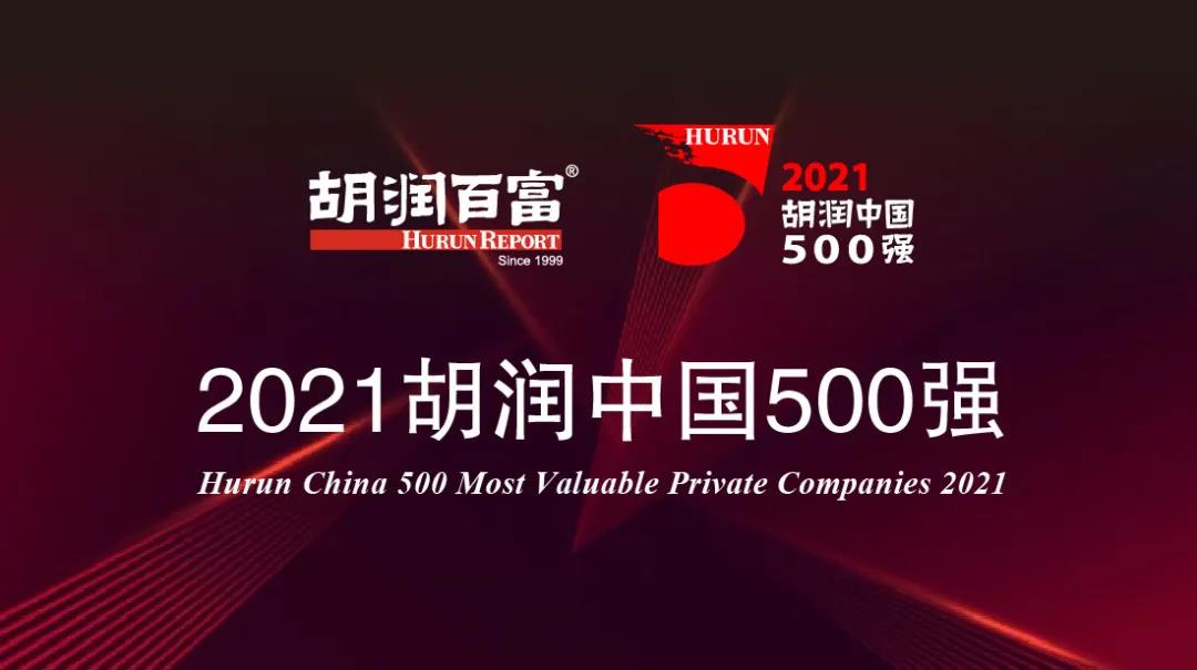 《2021胡潤中國500強(qiáng)》 《2021胡潤中國500強(qiáng)》