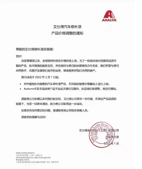 漲價！艾仕得汽車修補漆產(chǎn)品價格上調(diào)