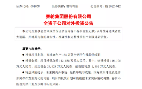 柬埔寨投資14.26億元人民幣，建設(shè)年產(chǎn)165萬(wàn)條全鋼子午線輪胎項(xiàng)目。