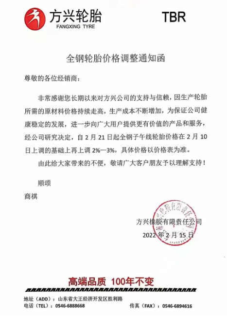 　方興橡膠：自2月21日起全鋼子午線輪胎價格在2月10日上調(diào)的基礎(chǔ)上再上調(diào)2%-3%。