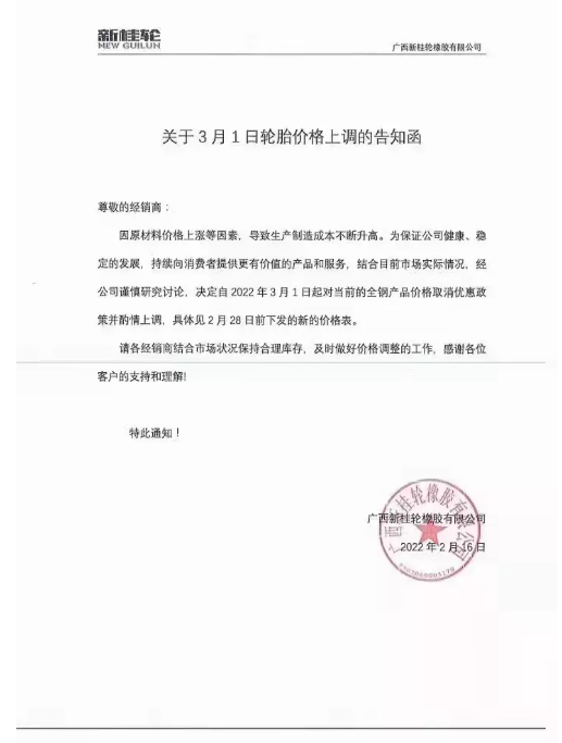 廣西新桂輪：3月1日起對全鋼產(chǎn)品價格取消優(yōu)惠政策并酌情上調(diào)。