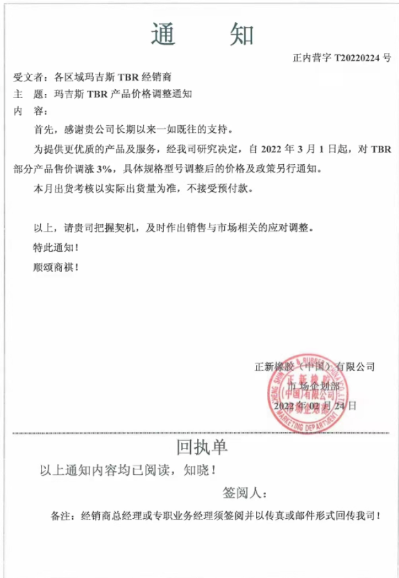瑪吉斯發(fā)布漲價通知稱，自3月1日起，對TBR部分產(chǎn)品售價調(diào)漲3%：