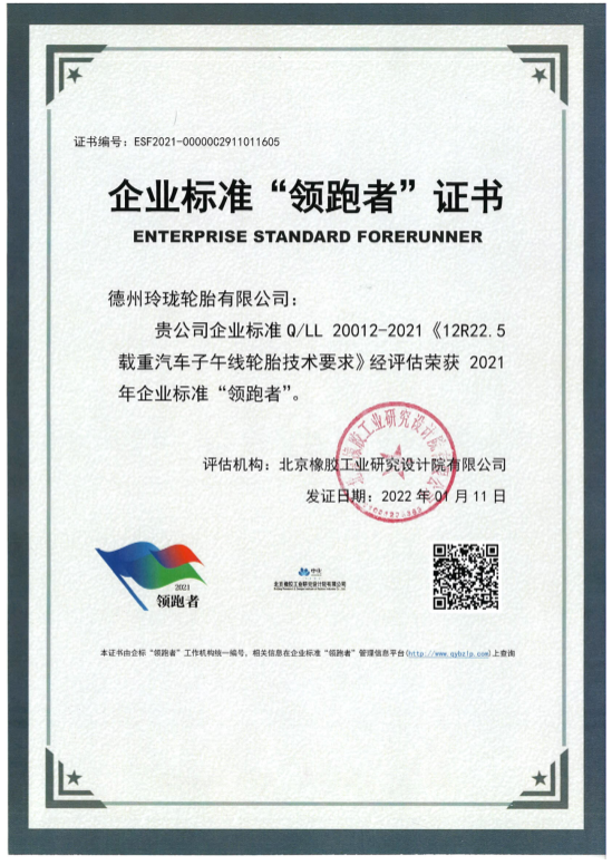 玲瓏輪胎連續(xù)兩年獲評企業(yè)標(biāo)準(zhǔn)“領(lǐng)跑者” 玲瓏輪胎連續(xù)兩年獲評企業(yè)標(biāo)準(zhǔn)“領(lǐng)跑者”