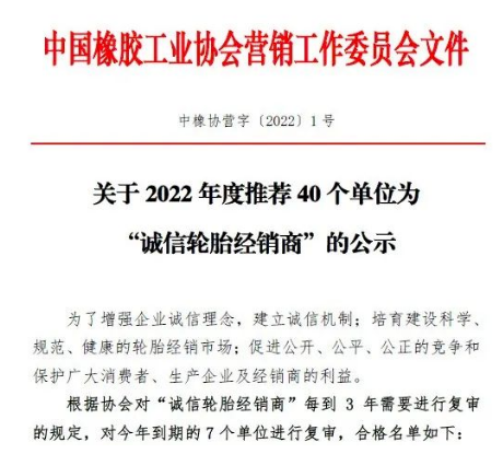 40家輪胎公司，入圍“誠(chéng)信輪胎經(jīng)銷商”名單！