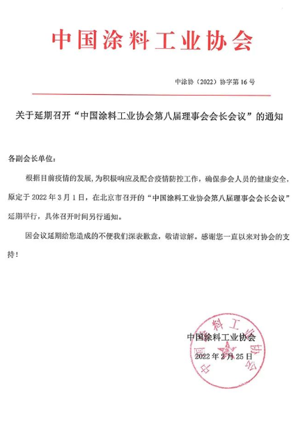 “中國(guó)涂料工業(yè)協(xié)會(huì)第八屆理事會(huì)會(huì)長(zhǎng)會(huì)議”延期舉行 “中國(guó)涂料工業(yè)協(xié)會(huì)第八屆理事會(huì)會(huì)長(zhǎng)會(huì)議”延期舉行