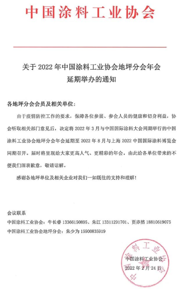 中國(guó)國(guó)際涂料大會(huì)同期舉行的中國(guó)涂料工業(yè)協(xié)會(huì)地坪分會(huì)年會(huì)延期 中國(guó)國(guó)際涂料大會(huì)同期舉行的中國(guó)涂料工業(yè)協(xié)會(huì)地坪分會(huì)年會(huì)延期