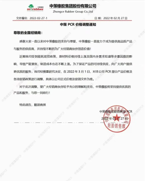 所有全鋼輪胎上漲2%-3%。針對PCR輪胎部分價格及銷售政策進行調(diào)整。