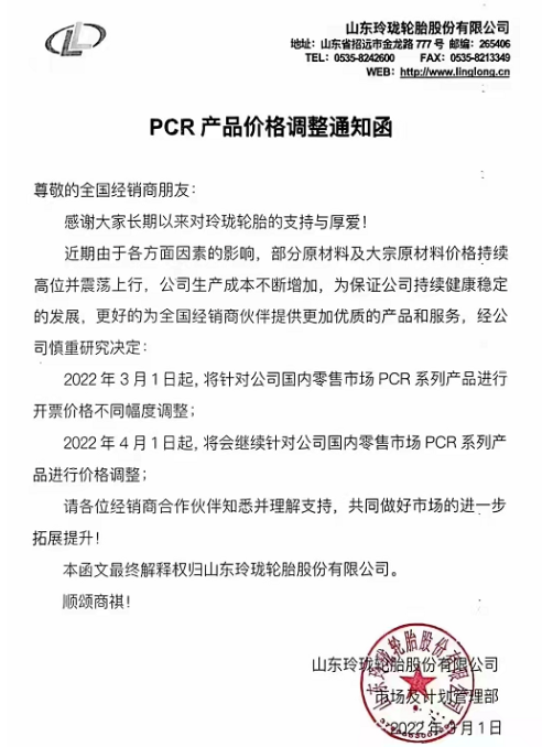 針對(duì)國(guó)內(nèi)零售市場(chǎng)PCR品牌全系列產(chǎn)品價(jià)格進(jìn)行上調(diào)，漲價(jià)幅度在3%-5%。TBR品牌全系列產(chǎn)品將針對(duì)國(guó)內(nèi)零售市場(chǎng)進(jìn)行上調(diào)，漲價(jià)幅度在3%-5%。
