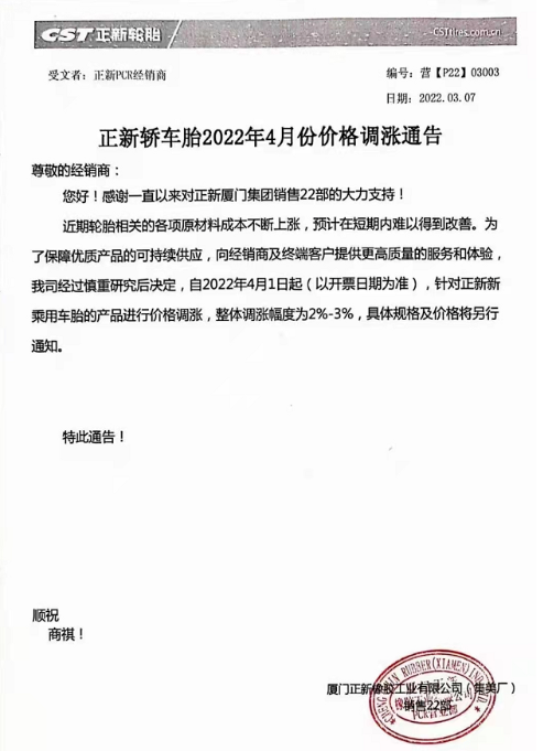 4月1日將對(duì)其正新乘用車輪胎產(chǎn)品進(jìn)行價(jià)格調(diào)整，整體漲2%~3%。