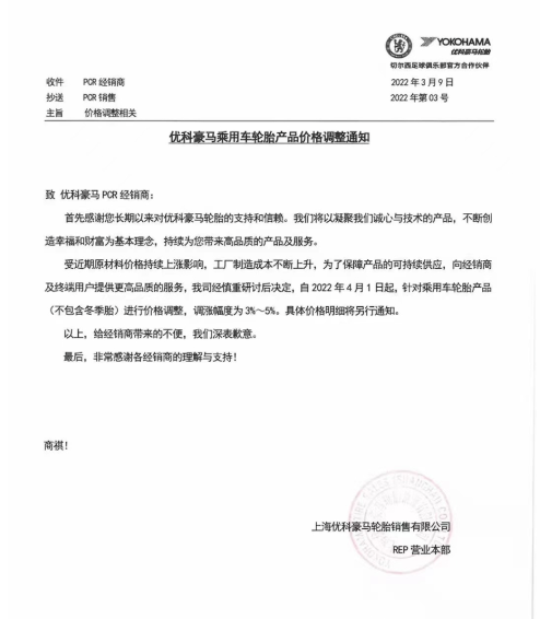 4月1日調(diào)整乘用車輪胎產(chǎn)品(不含冬季輪胎)價(jià)格，調(diào)整幅度為3%~5%。