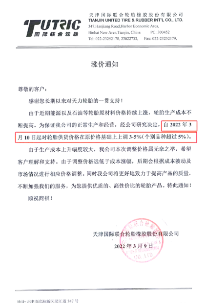 天津國(guó)際聯(lián)合輪胎橡膠股份有限公司將在3月10日將對(duì)輪胎供貨價(jià)格上調(diào)3%～5%，甚至部分產(chǎn)品價(jià)格上調(diào)幅度會(huì)超過(guò)5%。