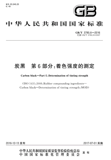 炭黑著色強(qiáng)度現(xiàn)行國家標(biāo)準(zhǔn)是哪一個？