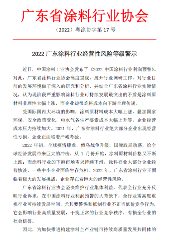 廣東省涂協(xié)發(fā)布2022廣東涂料行業(yè)經營性風險預警1 廣東省涂協(xié)發(fā)布2022廣東涂料行業(yè)經營性風險預警1