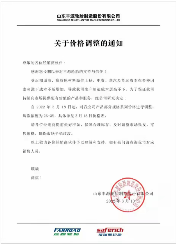 山東豐源輪胎發(fā)布漲價(jià)通知稱，自3月18日起，對公司產(chǎn)品部分規(guī)格系列價(jià)格進(jìn)行調(diào)整，調(diào)漲幅度為2%-3%。