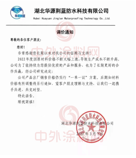 湖北華源荊藍(lán)防水科技有限公司發(fā)布調(diào)價(jià)通知稱，2022年度因原材料價(jià)格不斷大幅上漲，導(dǎo)致生產(chǎn)成本不斷升高。經(jīng)公司研究決定，公司產(chǎn)品出廠銷售價(jià)格仍實(shí)行“一單一議”方案。后期如材料價(jià)格有所調(diào)整將另行通知。