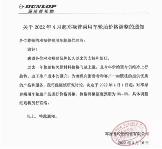 鄧祿普決定，4月1日起，對鄧祿普乘用車輪胎產(chǎn)品進行價格調(diào)整，調(diào)整幅度為3%~5%。
