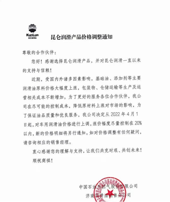 昆侖潤(rùn)滑油表示,對(duì)車用潤(rùn)滑油價(jià)格進(jìn)行上調(diào)