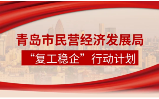 青島市民營經(jīng)濟局制定“復(fù)工穩(wěn)企”行動計劃，全力促進民營和中小企業(yè)復(fù)工復(fù)產(chǎn)。