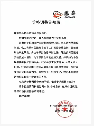 鵬華輪胎也決定自4月1日起上調(diào)旗下代理品牌的價(jià)格，漲幅以公司公布的價(jià)格表為準(zhǔn)……