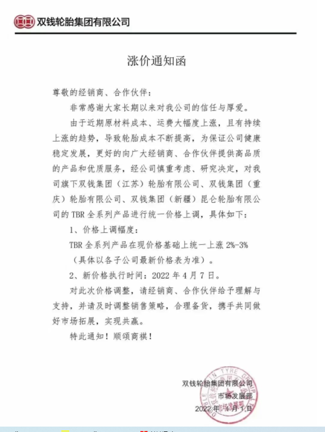 雙錢輪胎集團有限公司發(fā)布漲價通知函