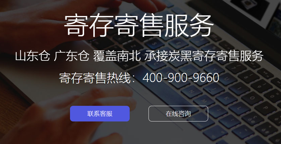 炭黑產業(yè)網(wǎng)“寄存寄售”服務上線 讓炭黑交易更高效 炭黑產業(yè)網(wǎng)“寄存寄售”服務上線 讓炭黑交易更高效