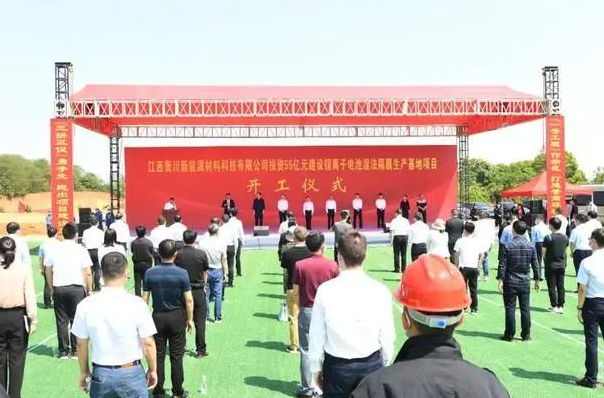 總投資55億元！江西衡川鋰離子電池隔膜項(xiàng)目正式開工