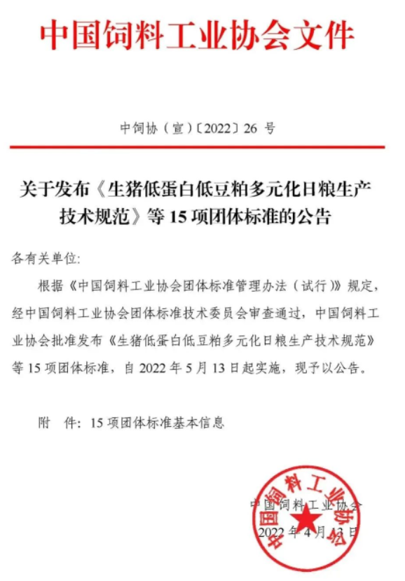 首批中國飼料工業(yè)協(xié)會(huì)團(tuán)體標(biāo)準(zhǔn)正式發(fā)布！