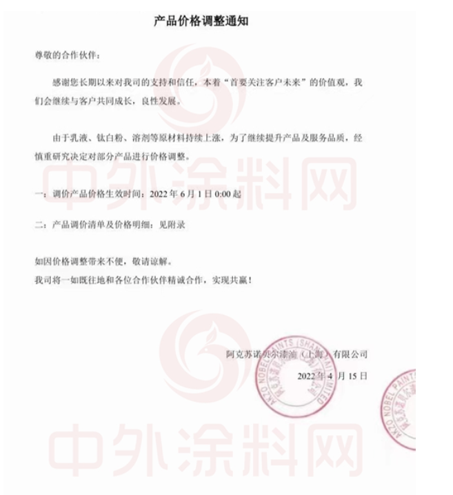 　阿克蘇諾貝爾、關(guān)西宣布6月1日再次調(diào)漲