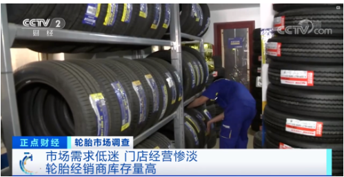 央視財經(jīng)頻道報道輪胎行業(yè)近況
