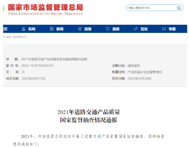 道路交通產(chǎn)品國(guó)抽通報(bào)，輪胎不合格率為8.3%