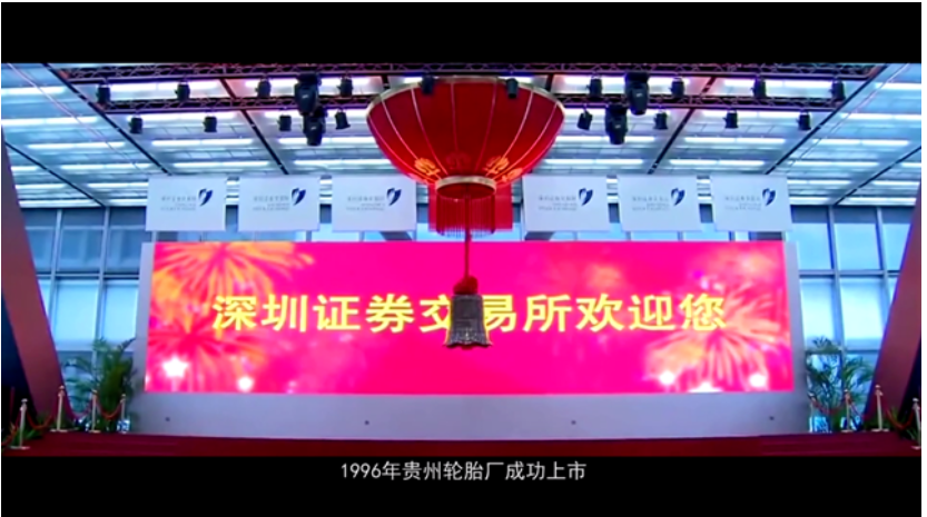 貴州輪胎在深交所成功上市，打通了資本市場直接融資的渠道