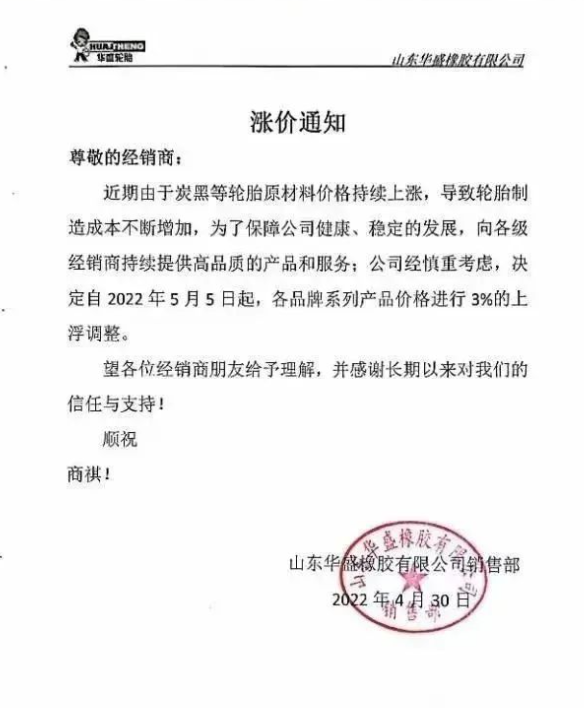 山東華盛橡膠有限公司決定自2022年5月5日起，各品牌系列產(chǎn)品價格進(jìn)行3%的上浮調(diào)整。