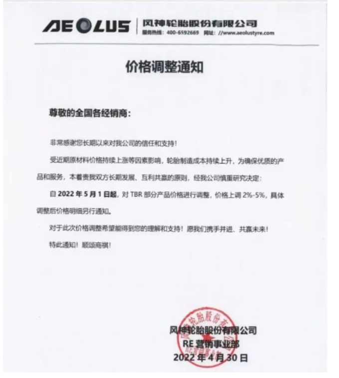 風(fēng)神輪胎決定從2022年5月1日起，對TBR部分產(chǎn)品價格調(diào)整，價格上調(diào)2%-5%。