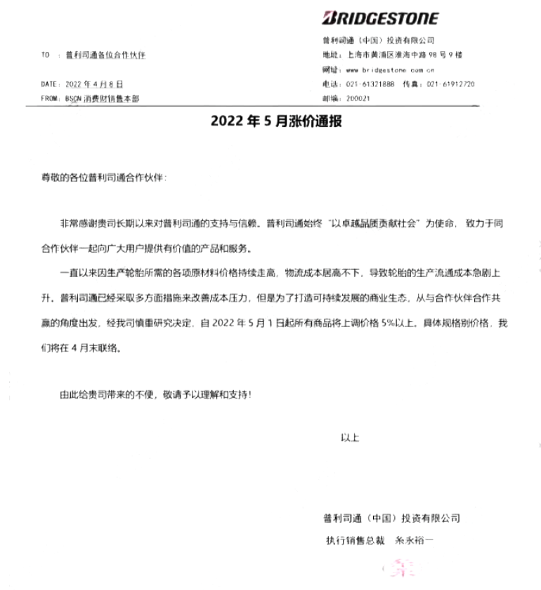 　普利司通決定在2022年5月1日起所有商品將上調(diào)價格5%以上。