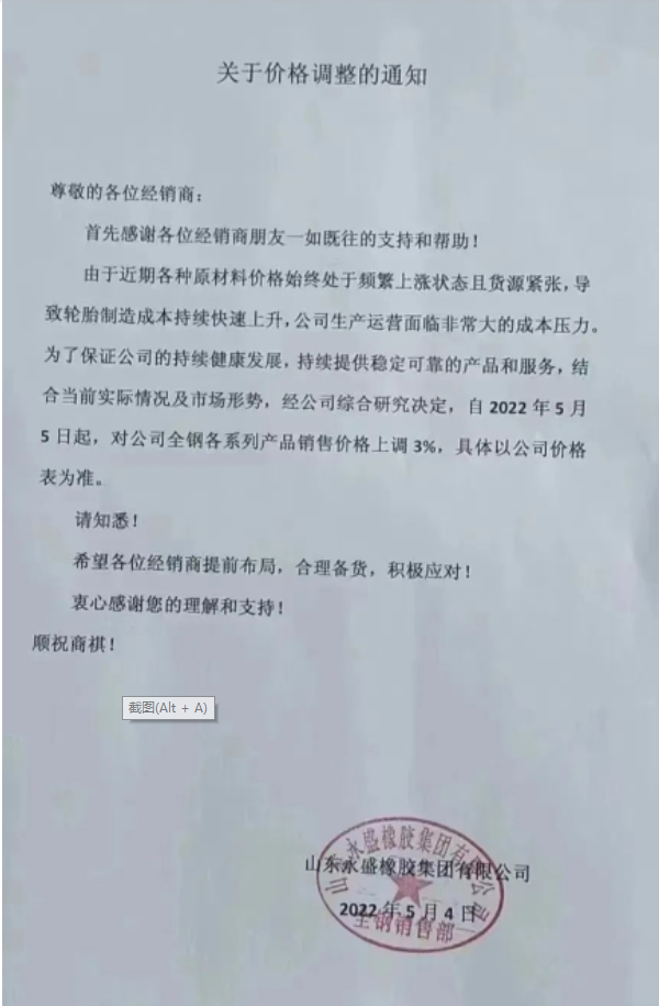　永盛橡膠漲價(jià)通知兩連發(fā)。