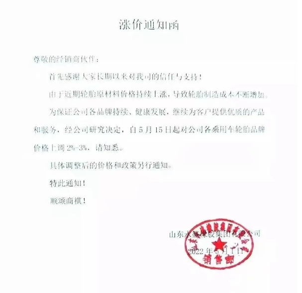 永盛橡膠宣布自5月5日起，對(duì)全鋼各系列產(chǎn)品銷售價(jià)格上調(diào)3%;自5月15日起，對(duì)各乘用車輪胎品牌價(jià)格上調(diào)2%-3%。