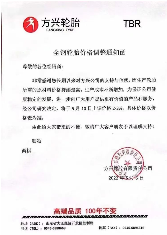方興輪胎發(fā)布漲價(jià)通知，宣布自5月10日起上調(diào)輪胎價(jià)格2%-3%。