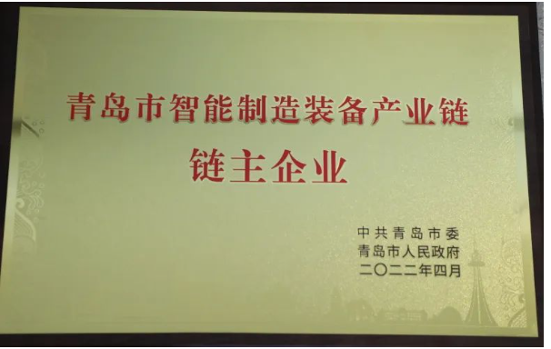 軟控被授予青島市智能裝備產(chǎn)業(yè)鏈鏈主企業(yè) 軟控被授予青島市智能裝備產(chǎn)業(yè)鏈鏈主企業(yè)