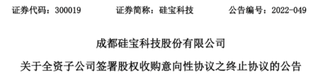 硅寶科技終止收購計劃 硅寶科技終止收購計劃