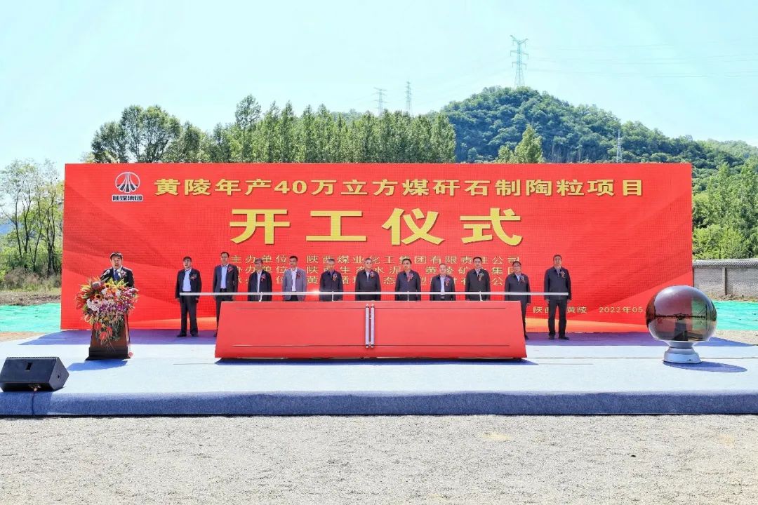 陜煤集團(tuán)全國最大煤矸石制陶粒循環(huán)利用項目